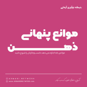 موانع پنهانی ذهن