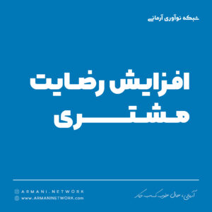 رضایت مشتری