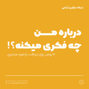 بازخورد مشتری