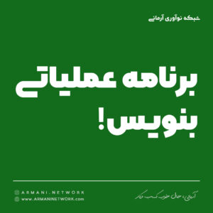 برنامه عملیاتی