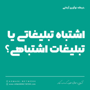 اشتباه تبلیغاتی یا تبلیغات اشتباهی؟