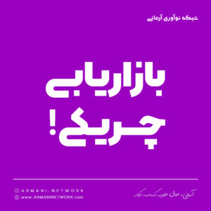 بازاریابی چریکی چیست؟